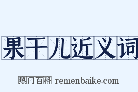 果干儿近义词是什么意思的图片